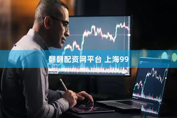 翻翻配资网平台 上海99