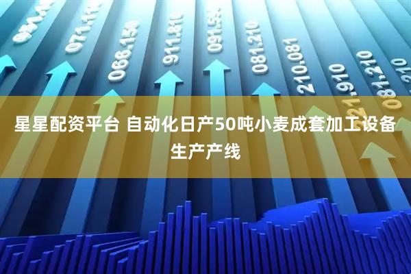 星星配资平台 自动化日产50吨小麦成套加工设备生产产线