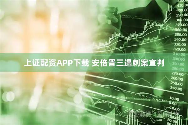 上证配资APP下载 安倍晋三遇刺案宣判